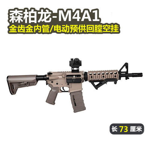森柏龙M4A1金齿电动回膛玩具枪