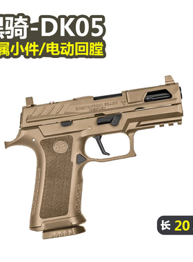 黑骑DK05电手P320KI发射器西格绍尔wargame电动回膛成人模型玩具