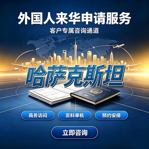 哈萨克斯坦来华外国人申请邀请函商务拜访外籍中国创业咨询商务签