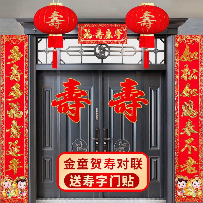 祝寿对联老人寿联生日80大寿70祝寿60父亲老人过寿大门寿字90寿宴