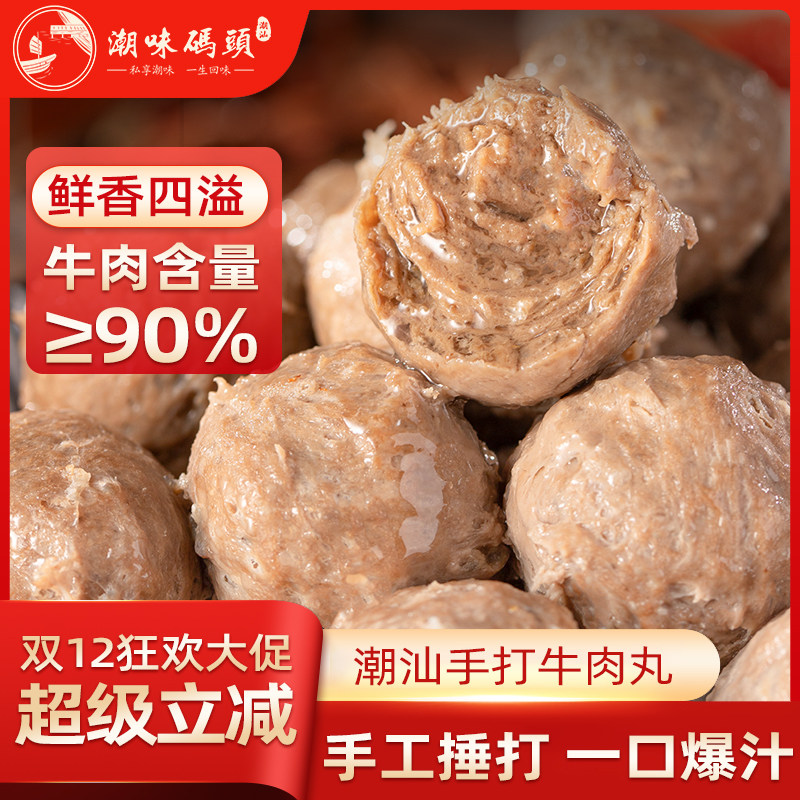 潮味码头 潮汕牛肉丸正宗手打牛筋丸牛丸潮州火锅烧烤食材肉丸子