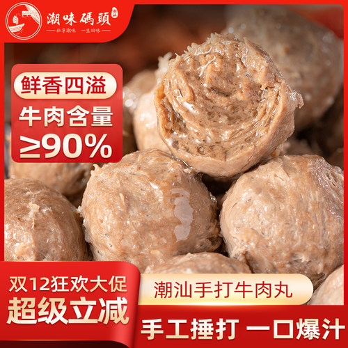 潮味码头牛肉丸正宗手打
