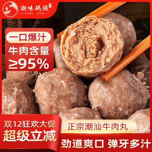 潮味码头潮汕牛肉丸手打牛筋丸