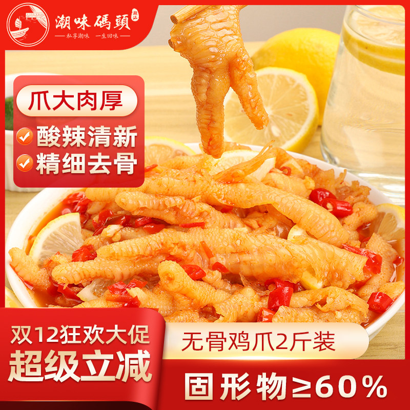 潮味码头无骨鸡爪脱骨2斤装柠檬蒜香酸辣爆款休闲小吃解馋小零食,水产肉类/新鲜蔬果/熟食,鸡爪/鸡爪制品,淘宝优惠券,粉丝福利购,淘宝优惠卷