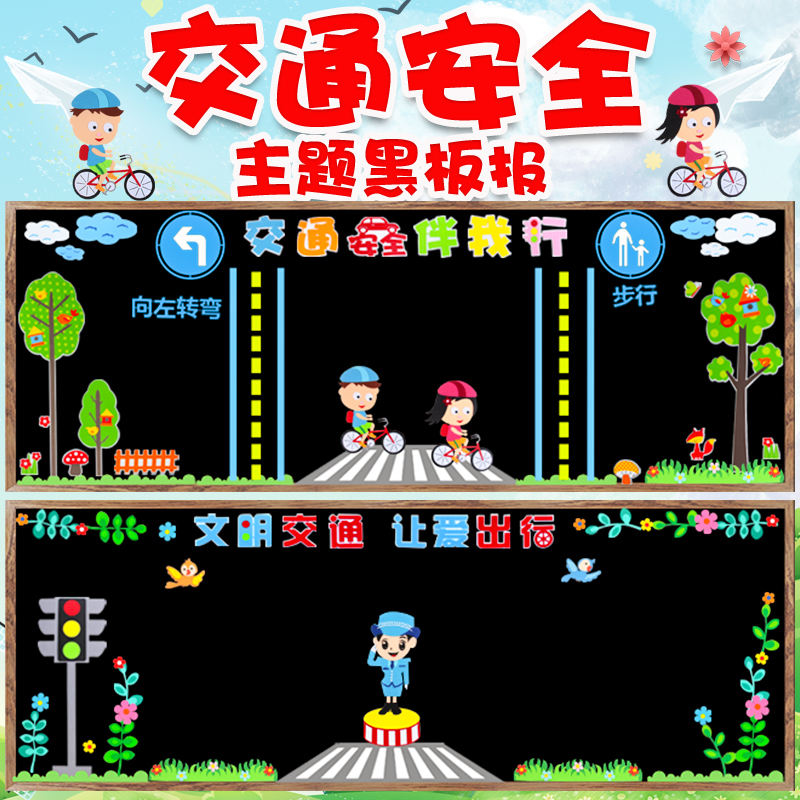 交通安全主题黑板装饰墙贴中小学