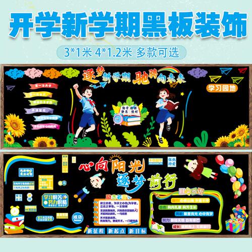 开学新学期毛毡黑板报墙贴