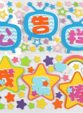 立体泡沫标语幼儿园黑板报公告栏