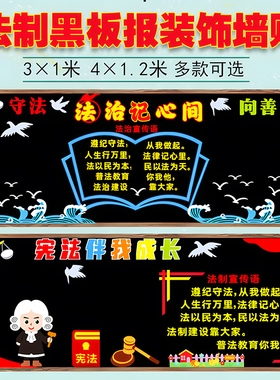 法制在我心中黑板报装饰墙贴画宪法宣传栏中小学环创主题班级文化