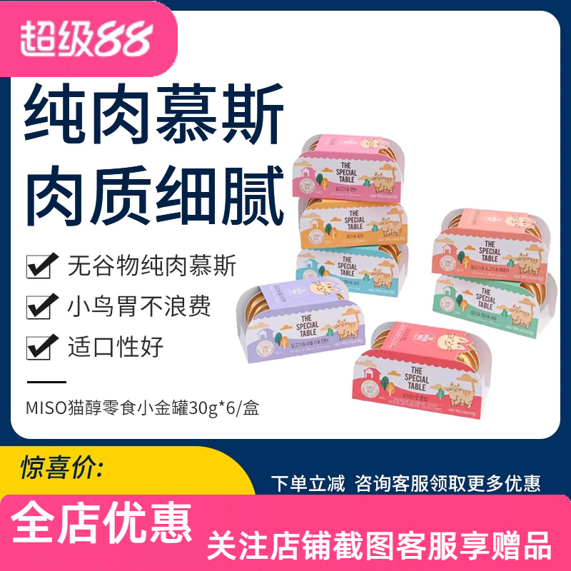 miso猫醇小金罐猫零食主食餐盒小鸟胃成幼猫营养增肥发腮慕斯湿粮
