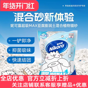 妮可露超吸MAX豆腐膨润土混合植物猫砂原香型猫沙结团吸水不粘底
