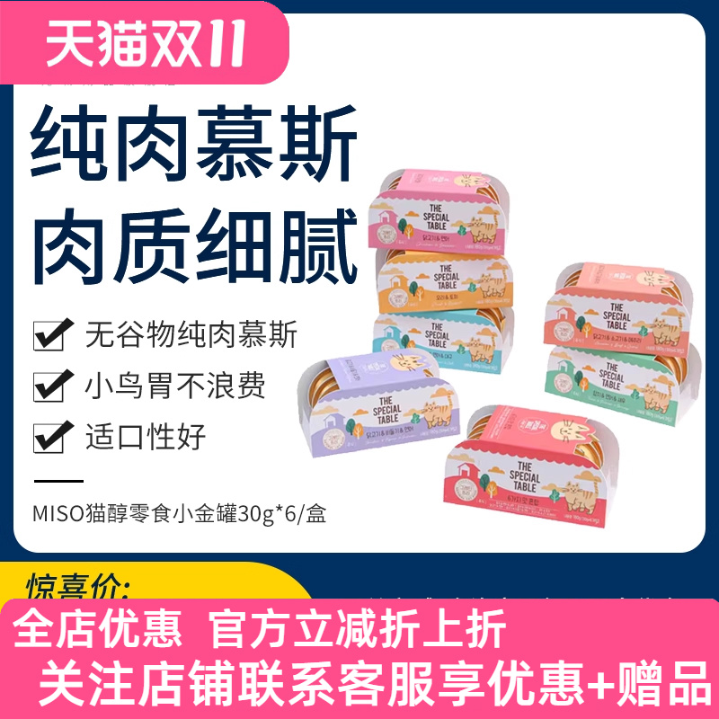 miso猫醇小金罐猫零食主食餐盒小鸟胃成幼猫营养增肥发腮慕斯湿粮