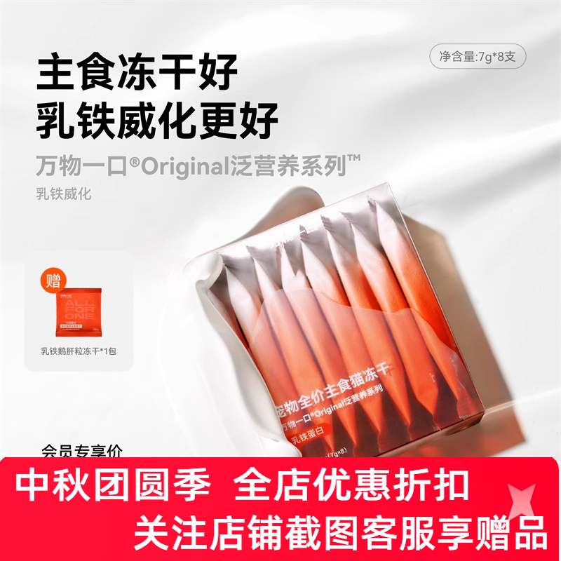 万物一口乳铁蛋白冻干威化主食猫零食猫咪酸奶猫粮幼猫用猫条7g*8