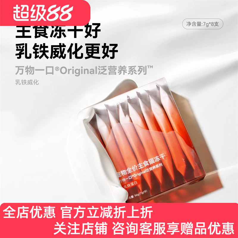 万物一口乳铁蛋白冻干威化主食猫零食猫咪酸奶猫粮幼猫用猫条7g*8图片