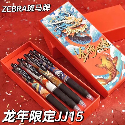日本ZEBRA斑马限定笔JJ15龙年限定DIY中性笔送礼推荐学生按动水笔