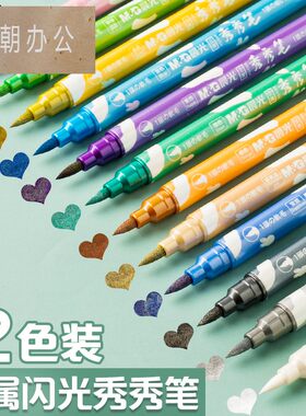 金属秀秀笔全套荧光闪粉软头