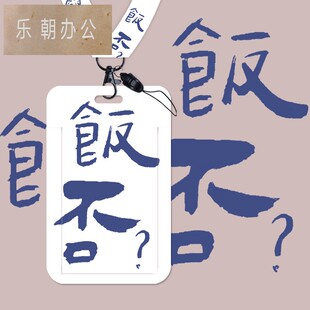 创意飯否瘦字饭卡卡套 可爱学生校园挂脖挂绳工作证件胸牌门禁胸卡公交卡通卡套工牌ins少女潮情侣羊城通卡套