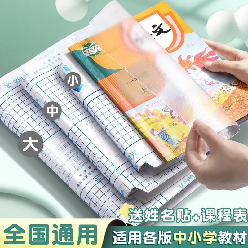 正品自粘透明磨砂包书皮小初通用图片
