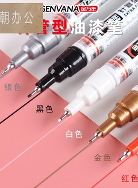 金万年0.7mm1油漆笔细头工业不掉色防水防油小头勾线笔黑色超细红色针管型金色油性白色记号笔细银色极细小号