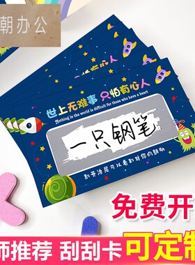 奖励刮刮卡diy定制小学生兑换券刮刮乐卡片涂层贴儿童家庭互动卡