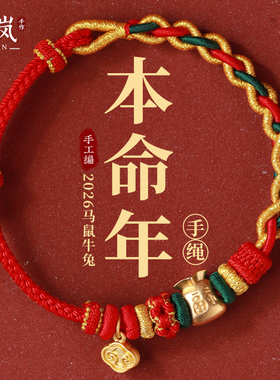 初岚2026年本命年手工编织手链