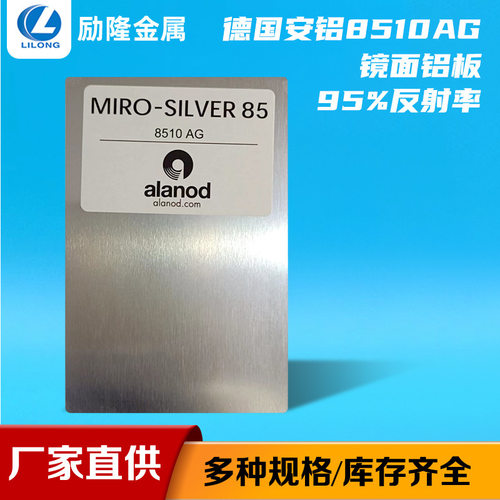 现货德国安铝8510AG 95%反光率纯铝压花处理抗氧化亮面镜面铝板