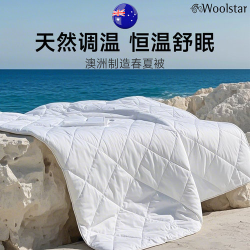 WOOLSTAR防螨抗过敏进口羊毛薄被