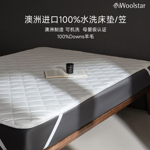 纯羊毛WOOLSTAR床笠床垫