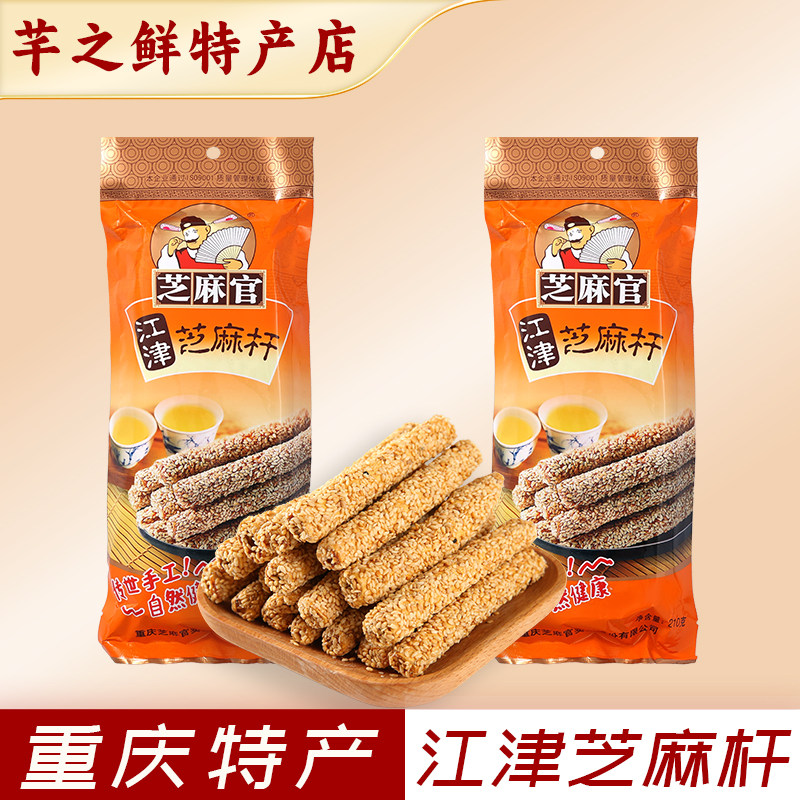 芝麻官芝麻杆手工老式重庆江津芝麻糖芝麻棒棍80后怀旧零食糕点心