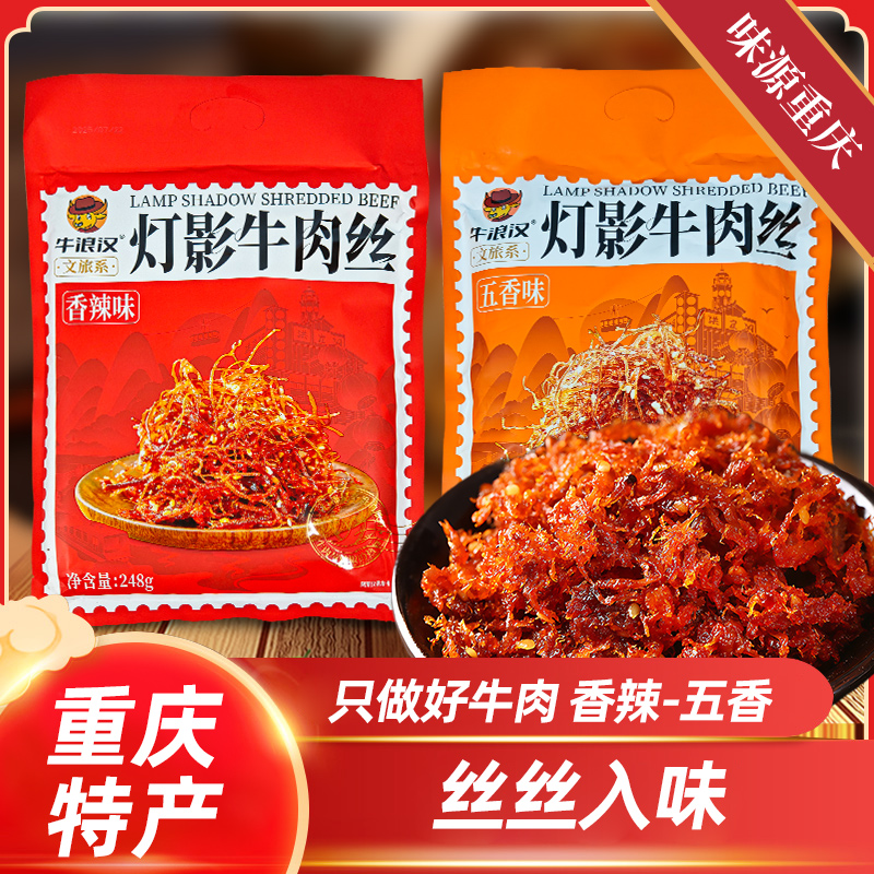 灯影重庆特产牛浪汉网红灯影牛肉丝248g麻辣五香