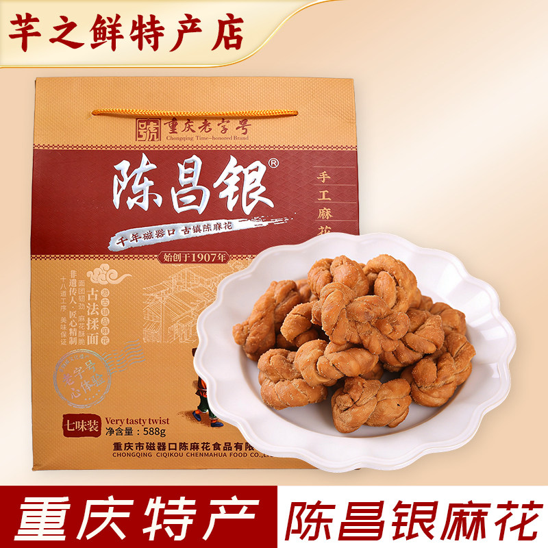 重庆特产陈昌银手工麻花传统糕点礼盒装588g老字号老式糕点七味装
