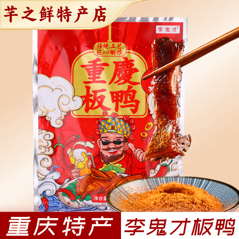 重庆特产李鬼才重庆板鸭传统工艺腌制酱卤味整只袋装500g送礼腊鸭,粮油调味/速食/干货/烘焙,腌肉/腊肉/腊禽类,淘宝优惠券,粉丝福利购,淘宝优惠卷