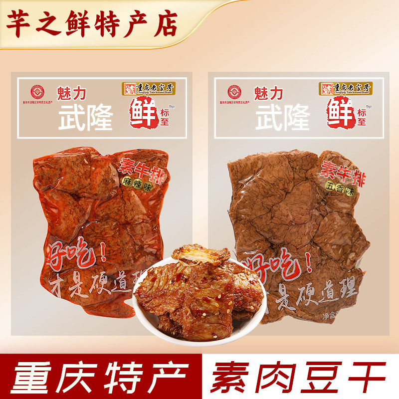 重庆武隆素肉230g手撕素肉豆干麻辣五香零食素牛排豆腐干特产袋装