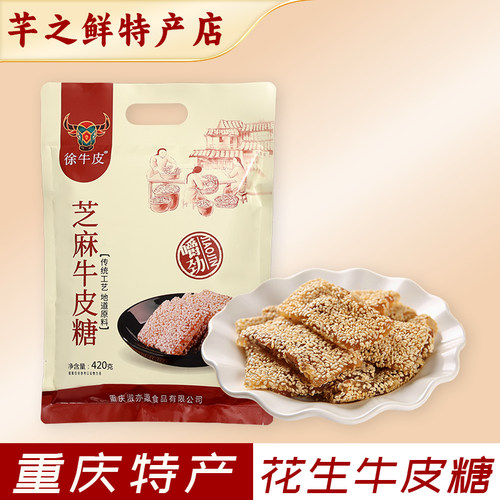 重庆特产徐牛皮芝麻牛皮糖420g传统糖果零食独立装怀旧零食袋装