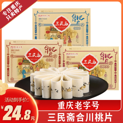 荣记三民斋合川桃片240g