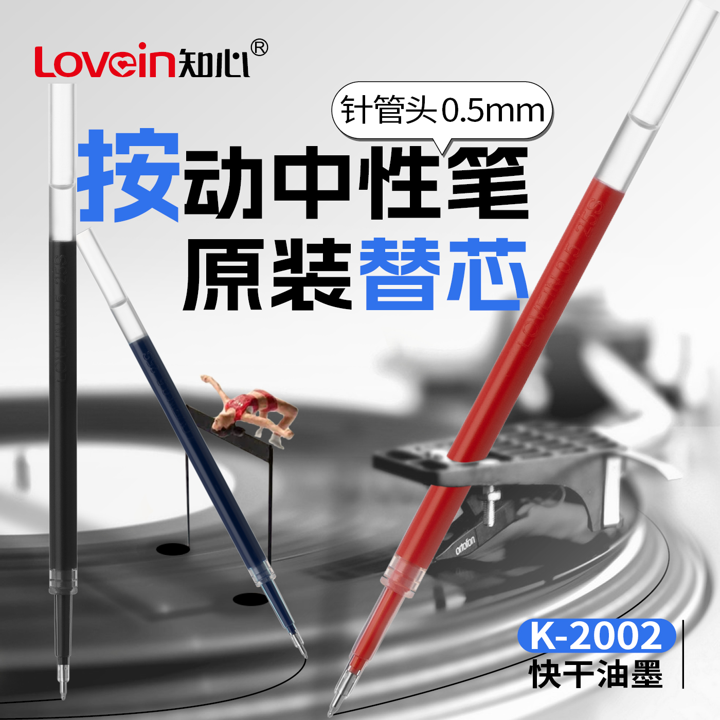 知心全针管原装笔芯适配按动笔款