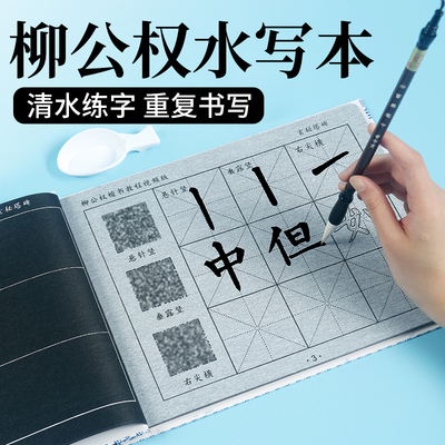 柳体基本笔画描红水写布