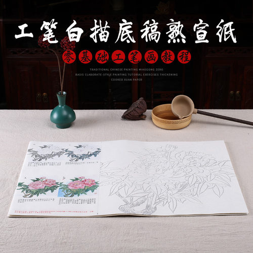 白描底稿套餐写意画颜料熟宣