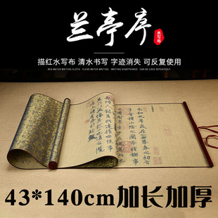 描红字帖行书水写布小楷临摹 43cm原版 酷宝迪 锦缎加厚水写布王羲之兰亭序描红水写布加长140
