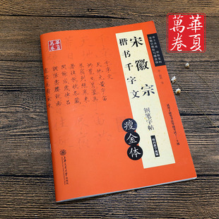 宋徽宗楷书千字文钢笔字帖瘦金体硬笔书法入门教程书法考级视频版