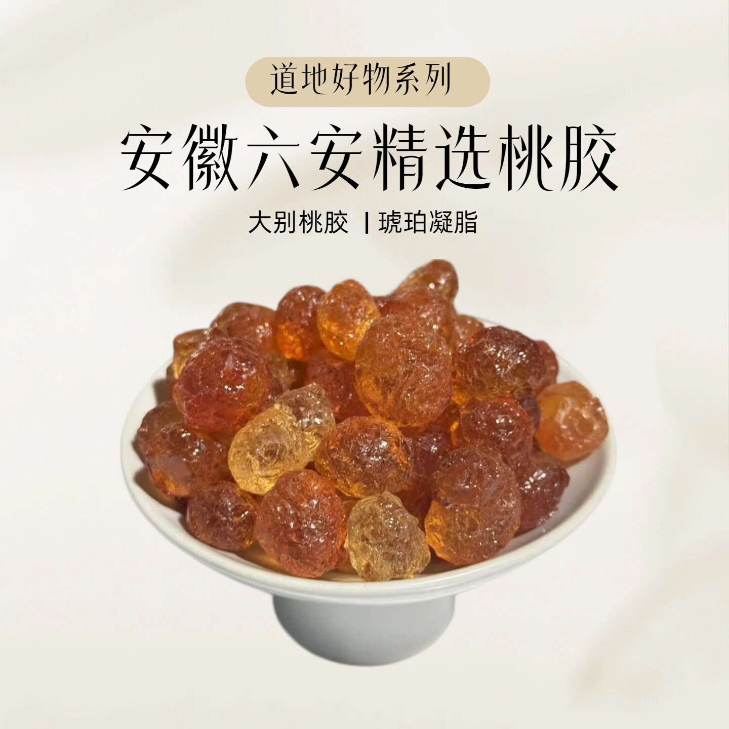 桃胶正宗安徽六安精选桃胶雪燕皂角米银耳雪燕红枣炖桃胶官方正品