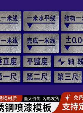 工地建筑一米线水平结构装饰轴完成镂空字喷漆模板标高标示牌箭头