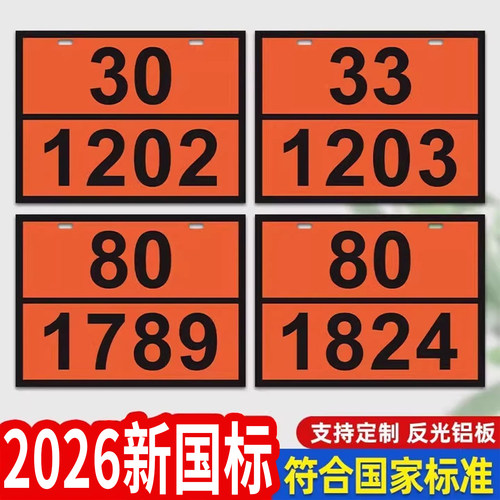 2026年新国标危险品车辆标识牌