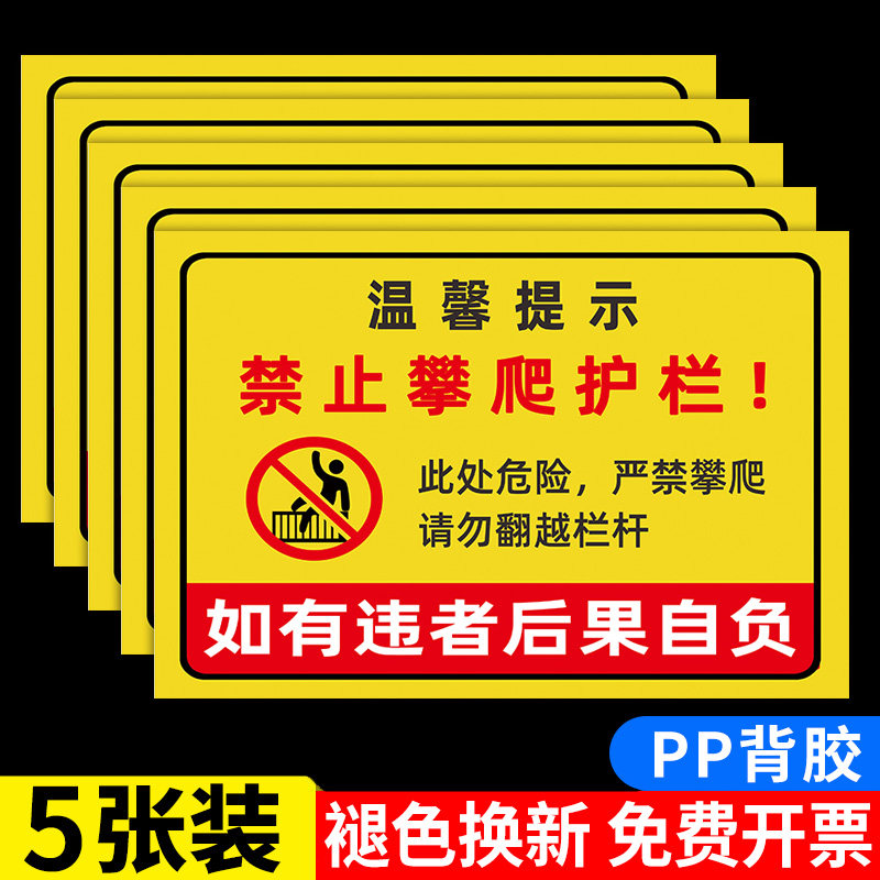 禁止攀爬后果自负警示牌贴纸标识围栏护栏户外指示牌禁止翻越请勿攀爬