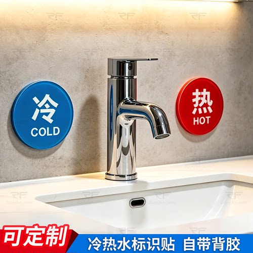亚克力防水冷热水标识贴定制