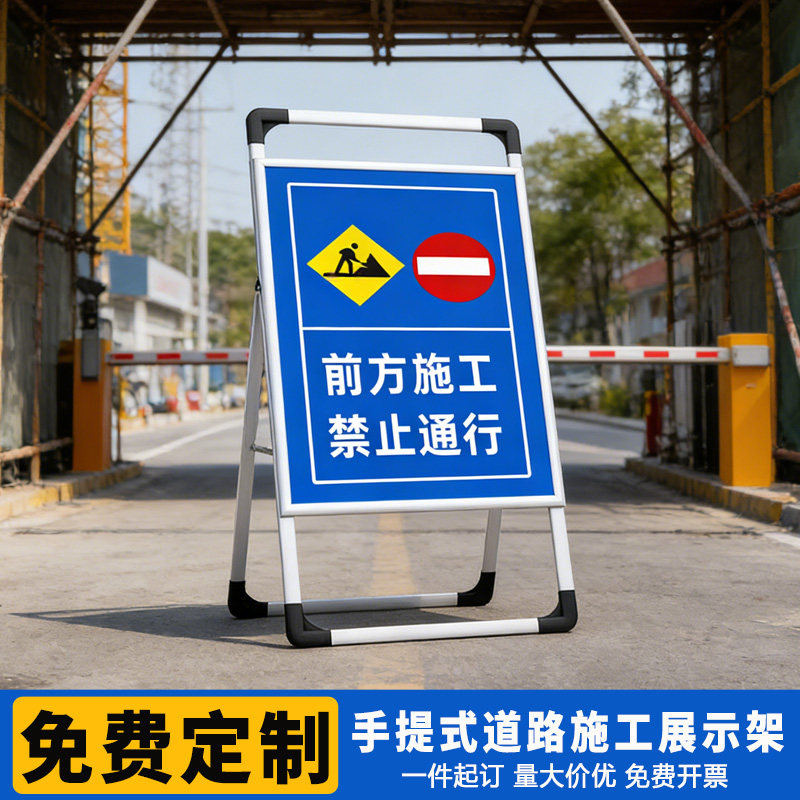 前方施工禁止通行警示牌建筑施工告示牌手提铝合金展示架施工区域闲人免进注意安全告知牌工地安全标识牌定制