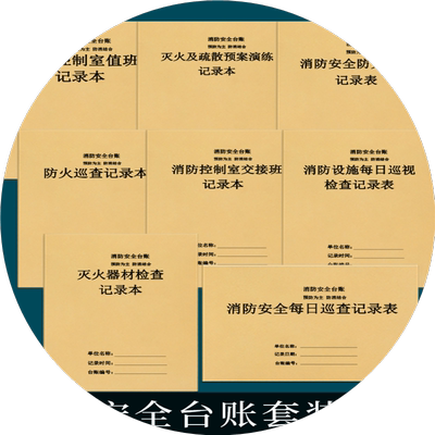 消防安全管理台账消防控制室管理制度值班记录本表防火巡查记录交接班记录本消防每日巡查本灭火器材登记表
