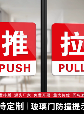 推拉门贴玻璃门推拉提示门贴左右移门标识牌推拉字贴标志牌门上请往外拉门牌温馨提示牌拉推亚克力标牌贴定制