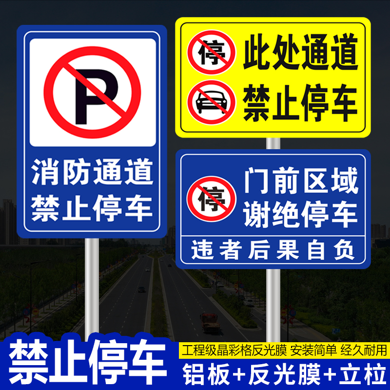 禁止停车警示牌私家车库消防通道禁止停车警示牌安全通道出入区域