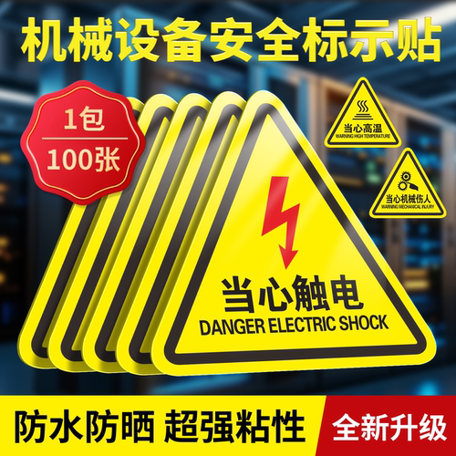 当心触电标识贴有电危险警示贴