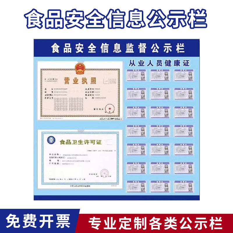 食品安全信息公示栏健康许可证公示栏营业执照和卫生许可证框监督